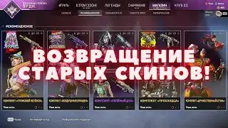 ЮБИЛЕЙНЫЙ КОЛЛЕКЦИОННЫЙ ИВЕНТ ВЕРНУЛСЯ! ВОЗВРАЩЕНИЕ СТАРЫХ СКИНОВ В ИГРУ! РАСПРОДАЖА В APEX LEGENDS!