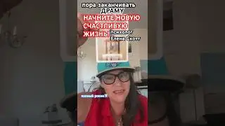 #еленаскотт #терапия #драма #новаяжизнь #саморазвитие