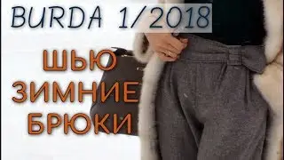 ШЬЮ ЗИМОЙ❄️ШЕРСТЯНЫЕ БРЮКИ❄️BURDA 1/2018