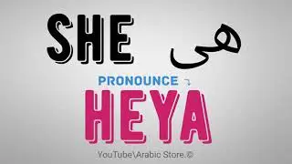 How to say ☛(she) in Arabic