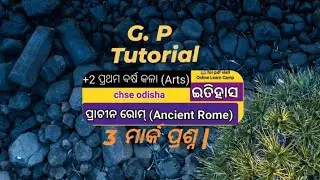 +2 1st year history ll  ପ୍ରାଚୀନ ରୋମ୍  ll 3 ମାର୍କ ପ୍ରଶ୍ନ |l   🙏👍