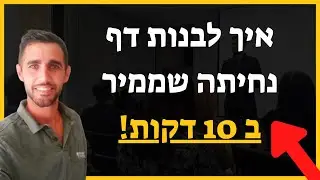איך לבנות דף נחיתה - בניית דפי נחיתה | רן עובד