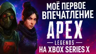 FIRST TIME IN APEX LEGENDS! 😱 Newbie in 2025 bends over with a shotgun (Xbox Series X)