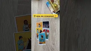 О чем он сожалеет ❓