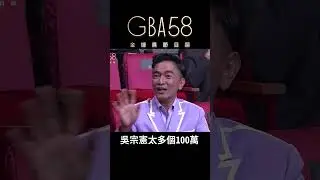 包100萬給KID 陳亞蘭要劉品言嫁給吳宗憲XD#金鐘獎 #綜藝 #綜藝大熱門 #康熙來了 #金鐘58 #gba58 #吳宗憲 #lulu #綜藝玩很大 #坤達 #kid #紅包