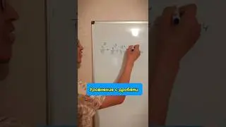 Решение дробного уравнения #шортс #легко #математика #школа #8класс #уравнение
