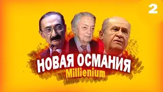 ОСМАНСКОЕ ГОСУДАРСТВО ПРОХОЖДЕНИЕ Millennium Dawn №2  HOI4