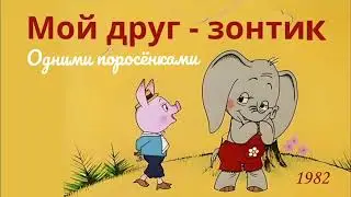 Мой друг - зонтик.  Одними поросёнками.