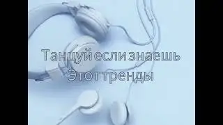 Танцуй Если Знаеш Етот Тренд