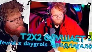T2X2 СЛУШАЕТ - fevral x daygrols - ПОДЛАГАЛО (feat. T2X2)
