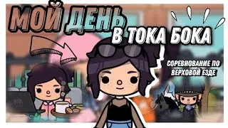 Мой день в тока бока🍂⏳// Соревнование по верховой езде🏆// Тока бока// Toca Life World// Sireana