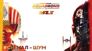 Прохождение STAR WARS™ Squadrons Часть 5 - Сигнал - Шум (Без комментариев).