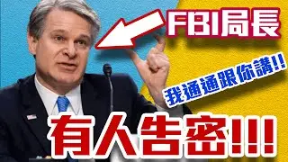 吹哨者洩密!真的有內鬼!超多細思極恐的細節!FBI局長川普槍擊聽證會