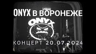 Концерт Оникс в Воронеже. 20.07.2024