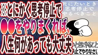 【ベストセラー】「死ぬほど辛くて泣きそうなときは、思考停止で「とにかく●●をせよ！！」」を世界一わかりやすく要約してみた【本要約】