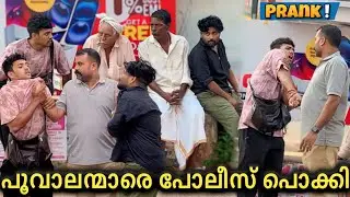 പൂവാലന്മാരെ പോലീസ് പൊക്കി PRANK!🥵🔥 #public #prank