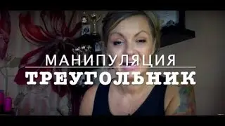 Самая любимая манипуляция НАРЦИССА