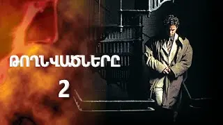 Թողնվածները 2 (2002)