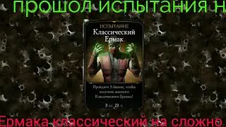 Mortal kombat x Mobile  ► прошел испытания Ермак классический  ► #18
