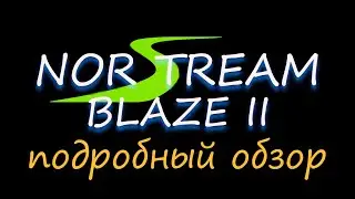 Norstream Blaze 2 .Подробный обзор