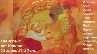 Ин. 13:21-30. Предательство Иуды и психологическая защита «Примитивная идеализация».