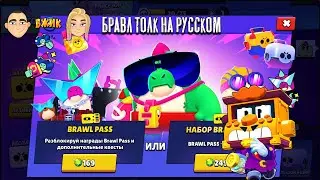 БРАВЛ ТОЛК НА РУССКОМ! 7-Й СЕЗОН! НОВЫЕ БРАВЛЕРЫ И НОВЫЕ РЕЖИМЫ! НОВЫЕ КРУТЫЕ СКИНЫ!