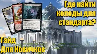 Где найти колоды для стандарта? Гайд для новичков!