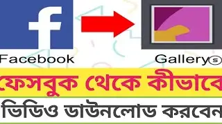 how to facebook video download in mobile bangla