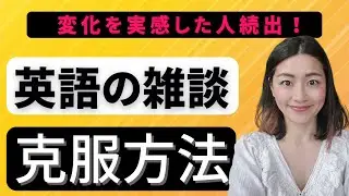 【変化を実感した人続出！】英語の雑談・スモールトークの苦手を克服する方法