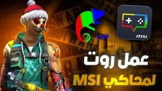 اسهل طريقة لعمل روت لجميع المحاكيات 😉🔥(msi + blustacks) ✅ How To Root Msi App player 5.12