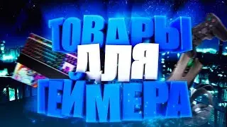 🔶 5 КРУТЫХ ТОВАРОВ С ALIEXPRESS ДЛЯ ГЕЙМЕРА🔶