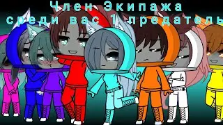 Among us + Gacha club!Катя любит Даню!?(Чит.оп!)