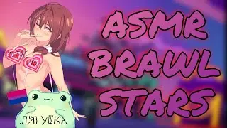АСМР БРАВЛ СТАРС ЗВУКИ РТА + ТАППИНГ // ST ASMR