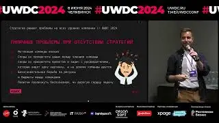 Стратегия решает проблемы на всех уровнях компании. UWDC 2024