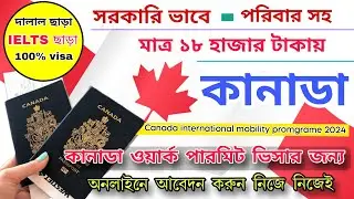 সরকারি ভাবে মাত্র 💥১৮ হাজার টাকায় কানাডা ওয়ার্ক পারমিট ভিসার জন্য আবেদন করুন এখনি | Canada visa 2024