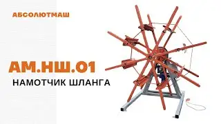 Намотчик шланга АМ.НШ.01