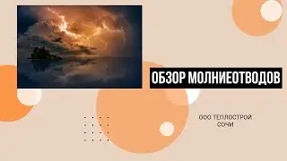 Обзор молниеотводов