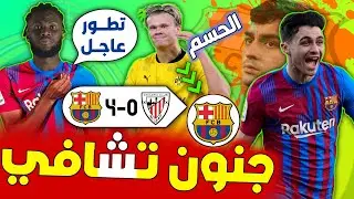 عاجل برشلونة المرعب عاد، اخبروني متى موعد الكلاسيكو😂✅برشلونة ضد بلباو 4-0 ●|تطور جديد في صفقة هلاند