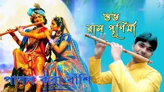 Rash Purnima 2021 Ringtone Status  |  Song | Flute | রাস পূর্ণিমা ২০২১ | Hare Krishna Hare Krishna |