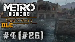 ОЧЕРЕДНАЯ БАЗА БАНДИТОВ ♦ METRO : EXODUS - SAM`S STORY ♦ #4 (#26)
