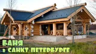 Красивая рубленная баня из кедра в СПБ