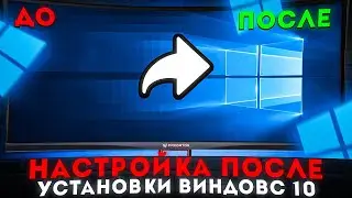 🔧ЧТО ДЕЛАТЬ ПОСЛЕ УСТАНОВКИ WINDOWS 10 / НАСТРОЙКА ВИНДОВС 10 [2023]