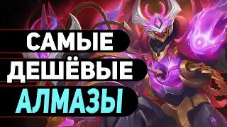 КАК ПОПОЛНИТЬ ДЁШЕВО АЛМАЗЫ В 24 ГОДУ?! В MOBILE LEGENDS МОБАЙЛ ЛЕГЕНД