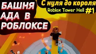 БАШНЯ АДА В РОБЛОКСЕ #1 | ✅ С нуля до короля (Roblox Tower Hell #1)