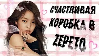СЧАСТЛИВАЯ КОРОБКА В ЗЕПЕТО/ZEPETO 🌸