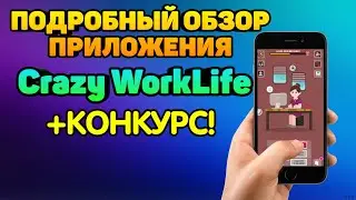 Обзор Приложения для Заработка Денег Без Вложений Crazy WorkLife +КОНКУРС! | Freenetic Martian