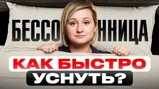 Не можете долго УСНУТЬ? ЭТИ простые действия избавят вас от бессонницы