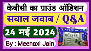 kbc Audition question | audition questions for kbc | kbc audition question 2024 | kbc audition gk Qs