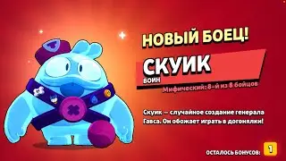 100% СПОСОБ КАК ПОЛУЧИТЬ СКУИКА | Бравл Старс