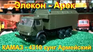 Элекон - Арек КамАЗ 4310 кунг Армейский хаки.